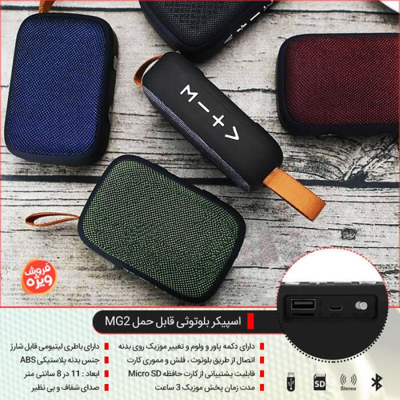 اسپیکر بلوتوثی قابل حمل MG2 — تصویر ۷