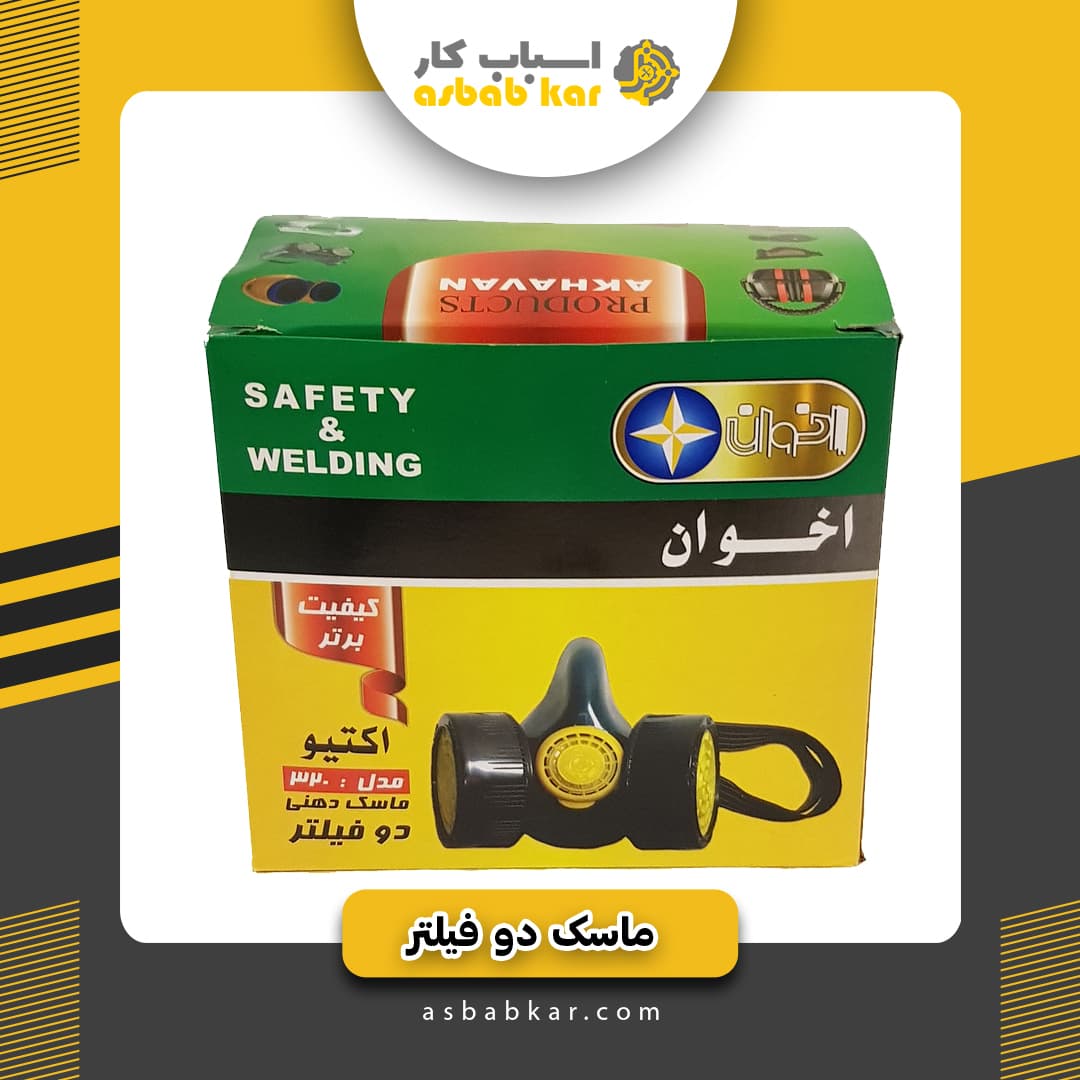 ماسک دوفیلتر اخوان — تصویر ۵