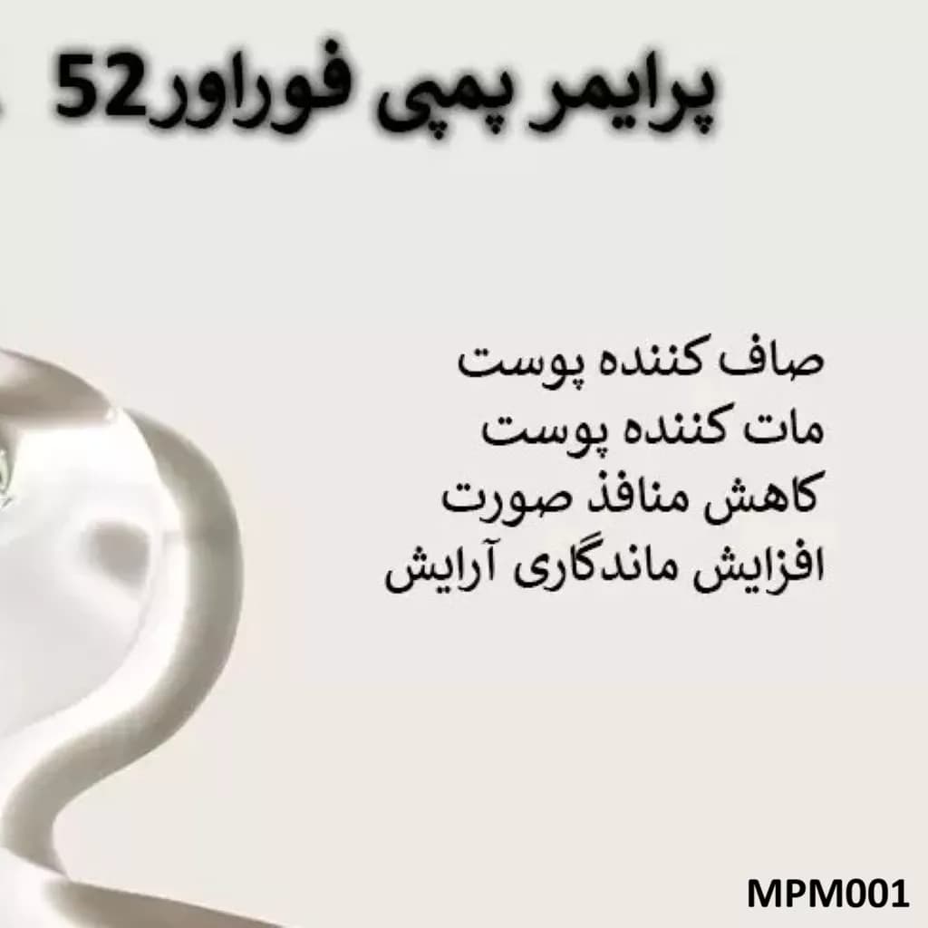 پرایمر پمپی فوراور52 (MPM001) — تصویر ۱۱