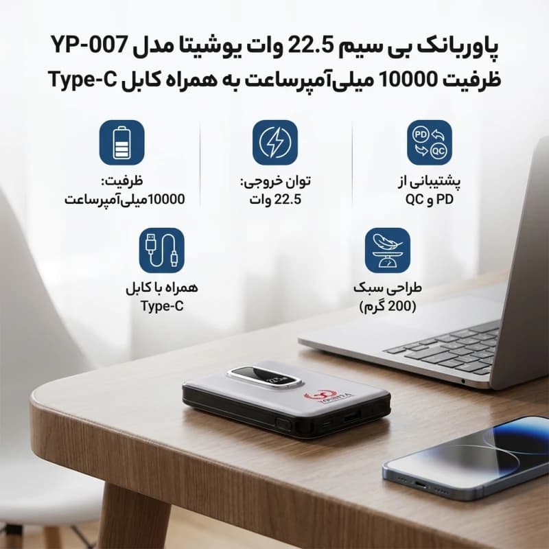 پاوربانک بی سیم 22.5 وات یوشیتا مدل YP-007 ظرفیت 10000 میلی آمپر ساعت