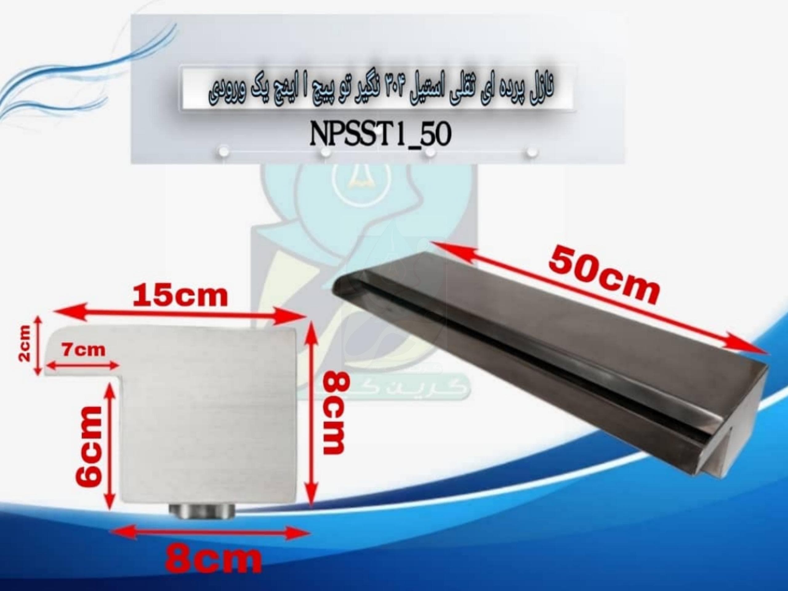 نازل پرده ای ثقلی استیل 304 نگیر توپیچ 1 اینچ 200 سانتی مدل NPSST1-200 — تصویر ۱۰