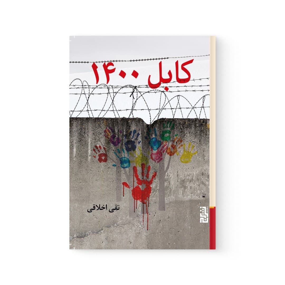 کتاب کابل 1400 اثر تقی اخلاقی نشر برج — تصویر ۴