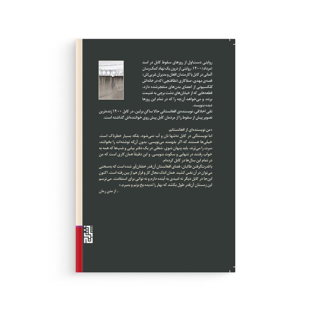 کتاب کابل 1400 اثر تقی اخلاقی نشر برج — تصویر ۵