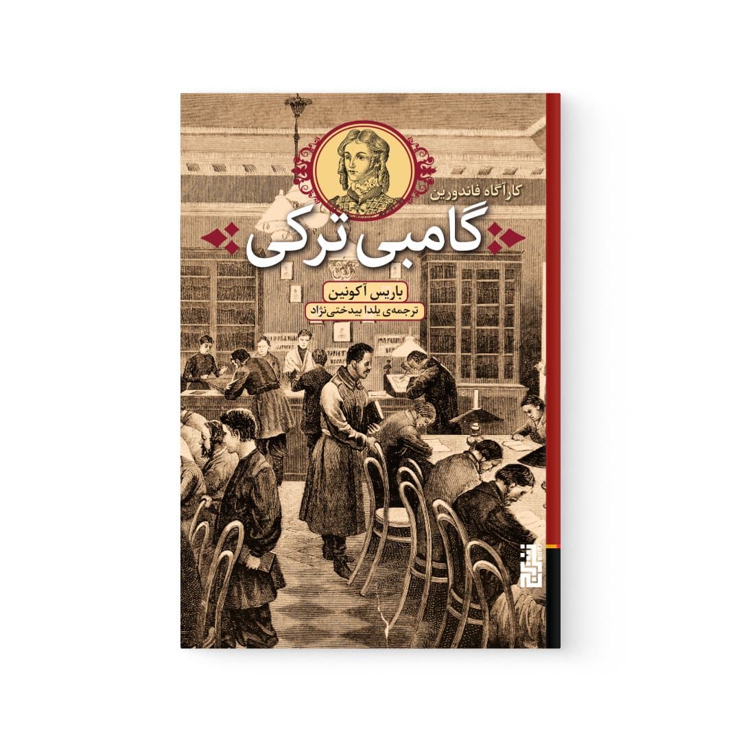 کتاب گامبی ترکی اثر باریس آکونین نشر برج