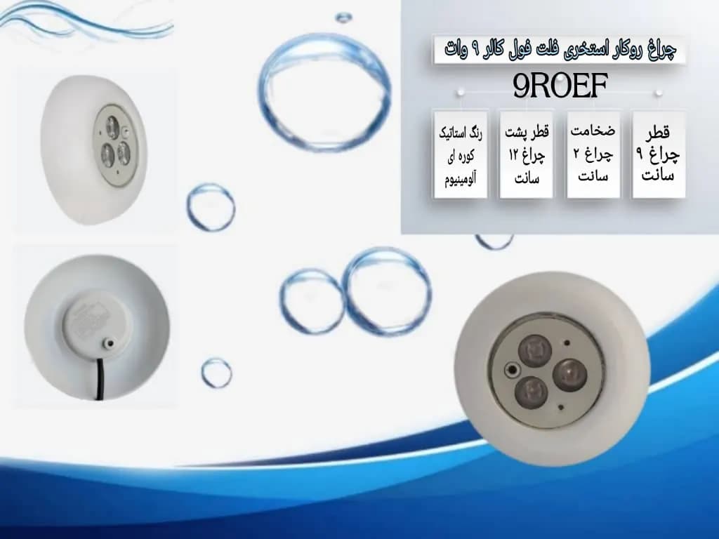 چراغ روکار استخری فلت فول کالر 9 وات 12 ولت مدل 9ROEF — تصویر ۱۰