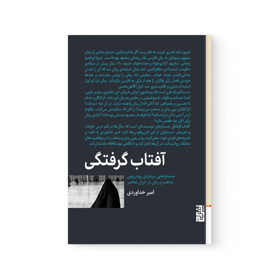 کتاب آفتاب گرفتگی اثر امیر خداوردی نشر برج