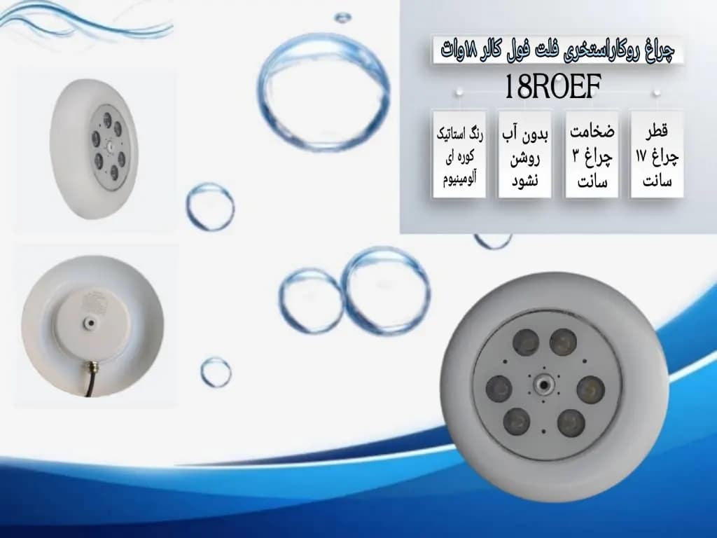 چراغ روکار استخری فلت فول کالر 18 وات 12 ولت مدل 18ROEF — تصویر ۲