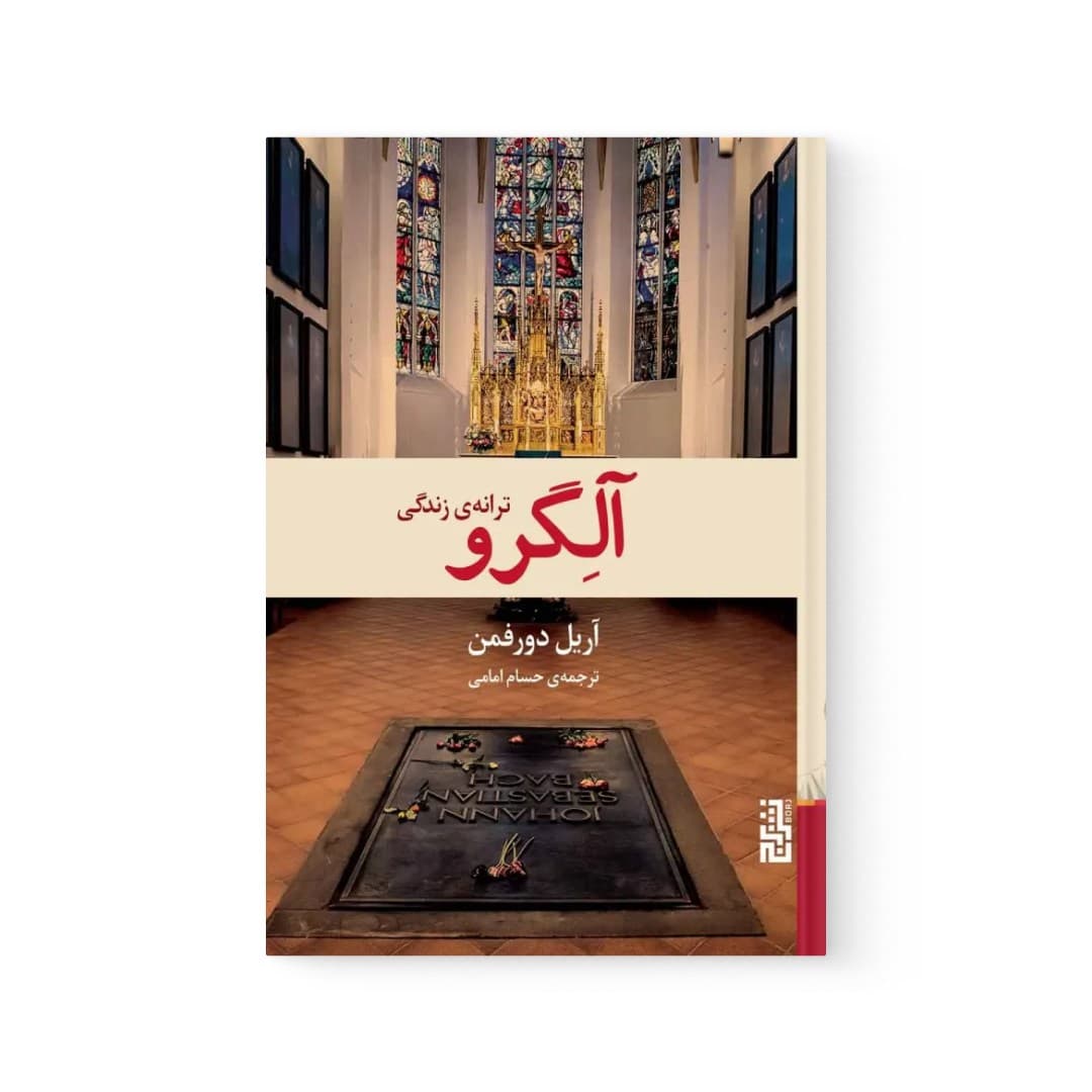 کتاب آلگرو ترانه زندگی اثر آریل دورفمن نشر برج — تصویر ۶