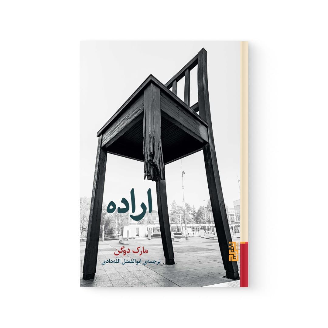 کتاب اراده اثر مارک دوگن نشر برج