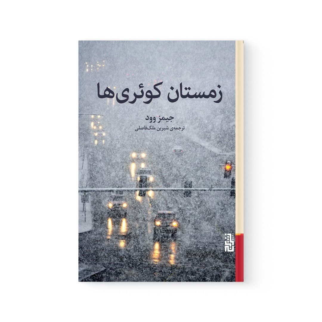 کتاب زمستان کوئری ها اثر جیمز وود نشر برج