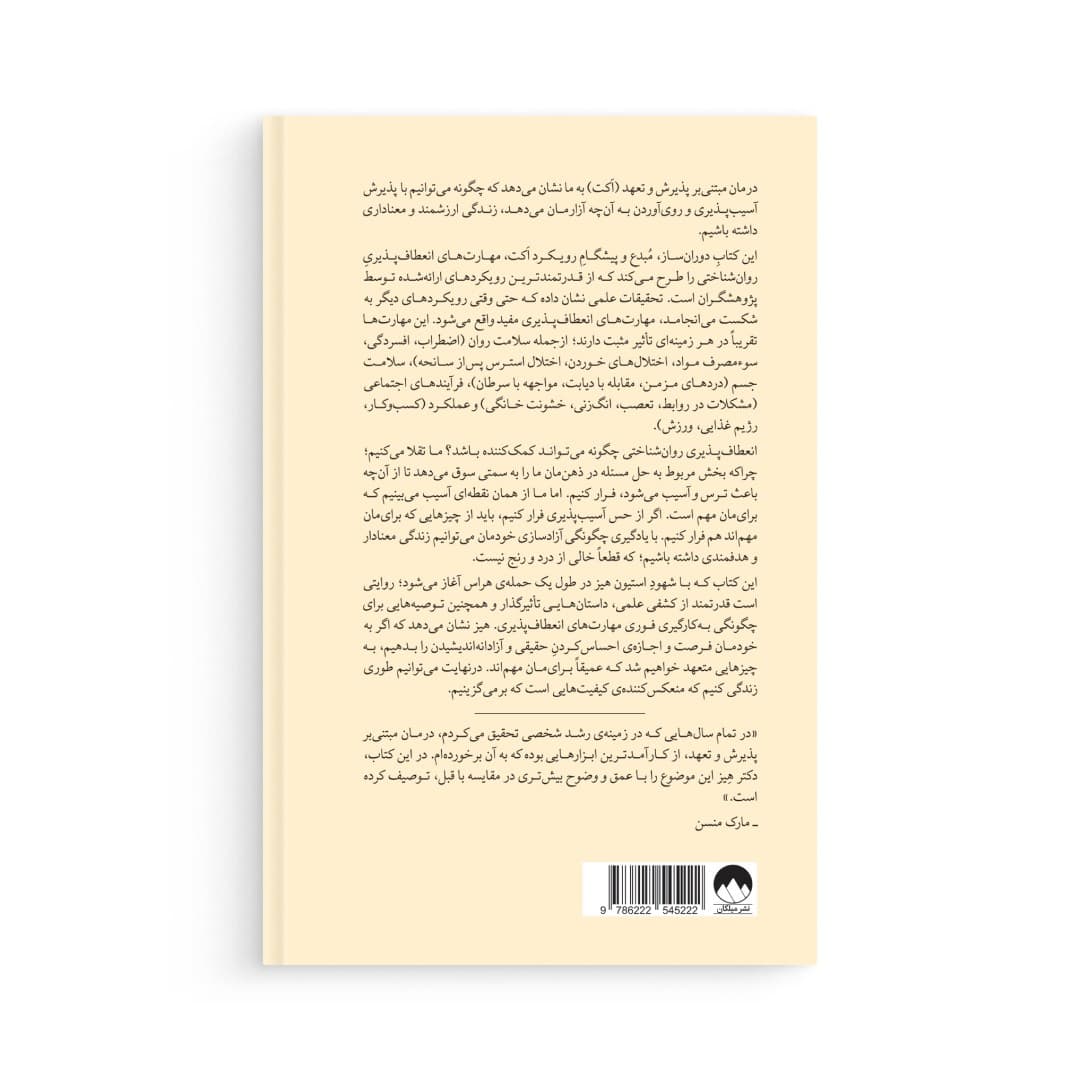 کتاب ذهن آزاد شده اثر استیون هیز نشر میلکان — تصویر ۷