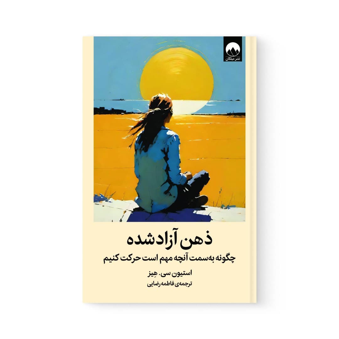 کتاب ذهن آزاد شده اثر استیون هیز نشر میلکان — تصویر ۲