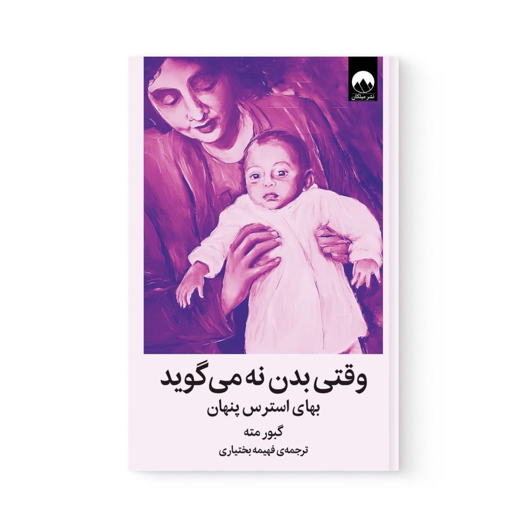 کتاب وقتی بدن نه می گوید اثر گبور مته نشر میلکان — تصویر ۳