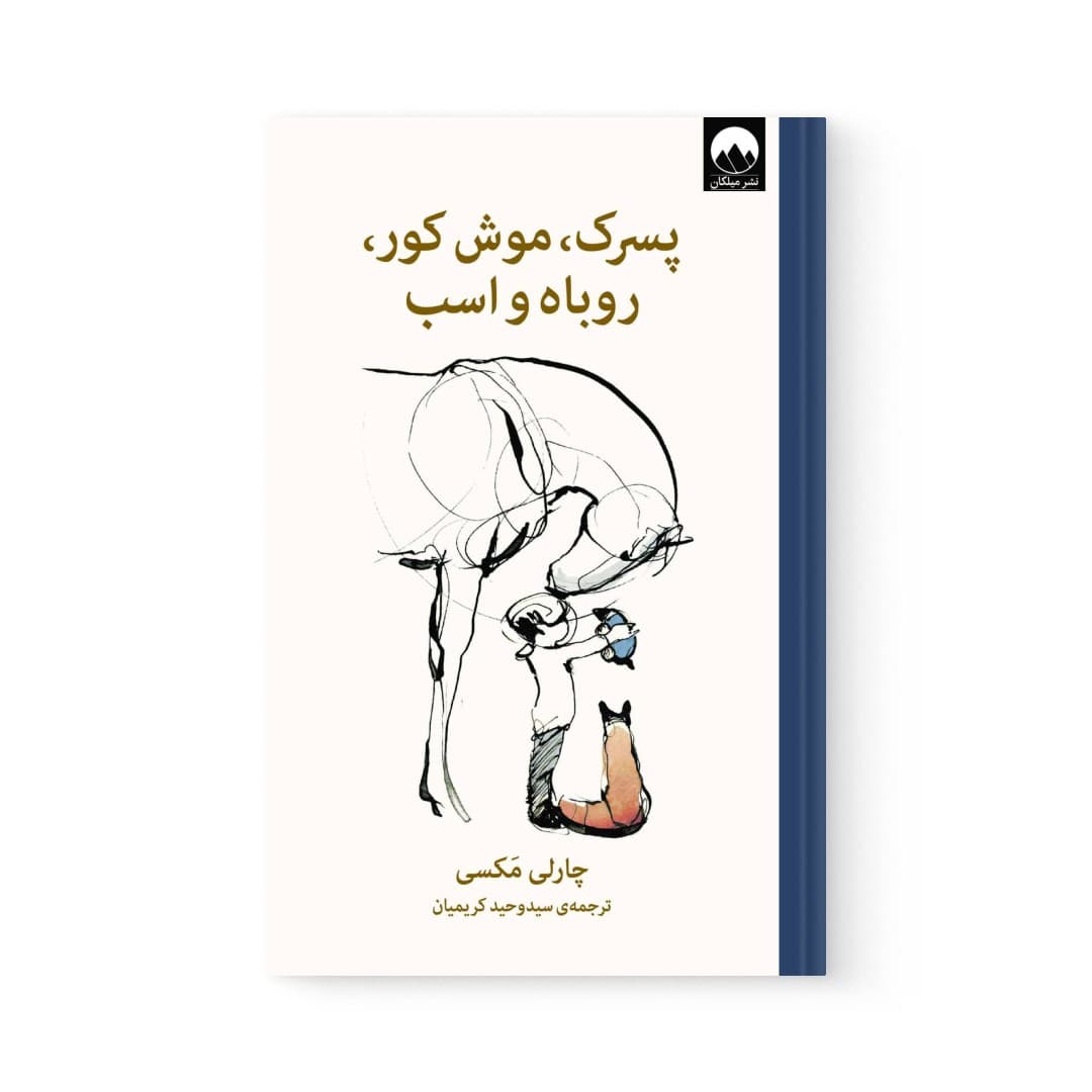 کتاب پسرک، موش کور، روباه و اسب اثر چارلی مکس نشر میلکان