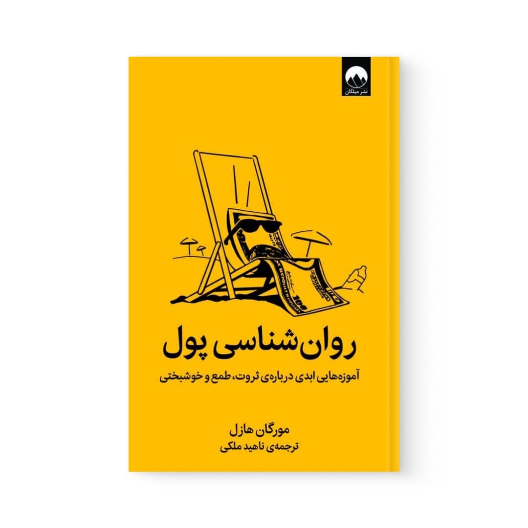 کتاب روان شناسی پول اثر مورگان هازل نشر میلکان — تصویر ۴