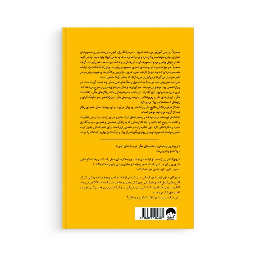 کتاب روان شناسی پول اثر مورگان هازل نشر میلکان — تصویر ۵