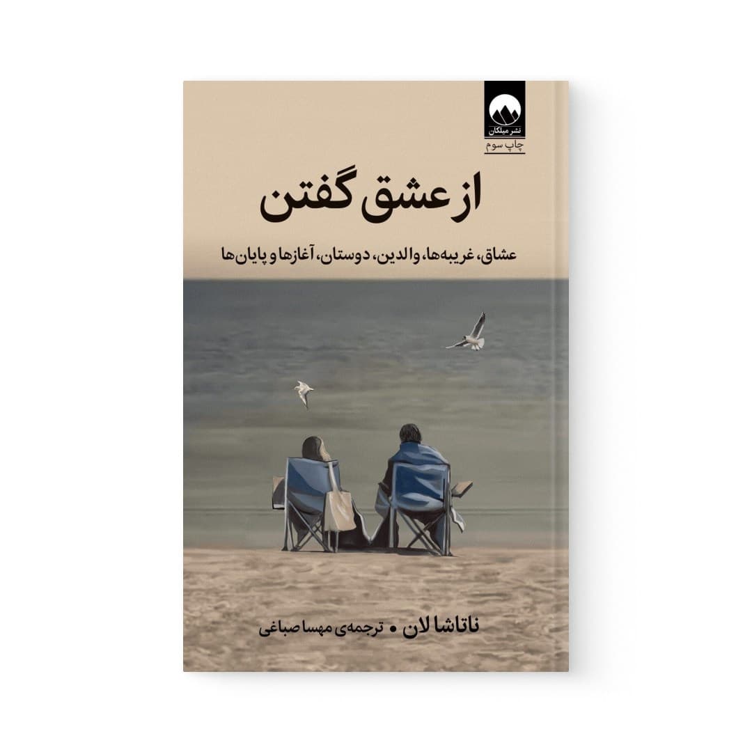 کتاب از عشق گفتن اثر ناتاشالان نشر میلکان