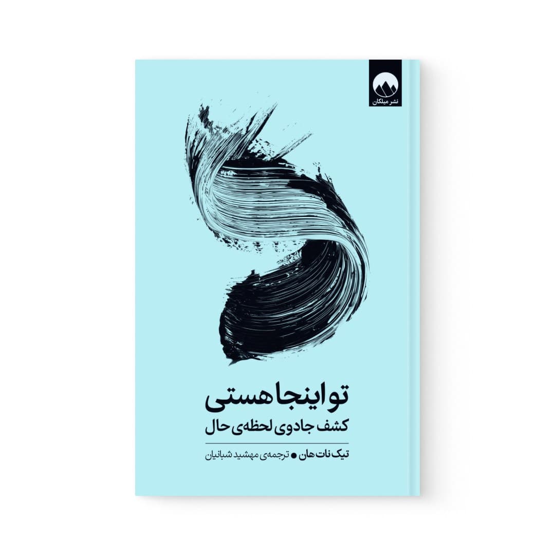 کتاب تو اینجا هستی اثر تیک نات هان نشر میلکان