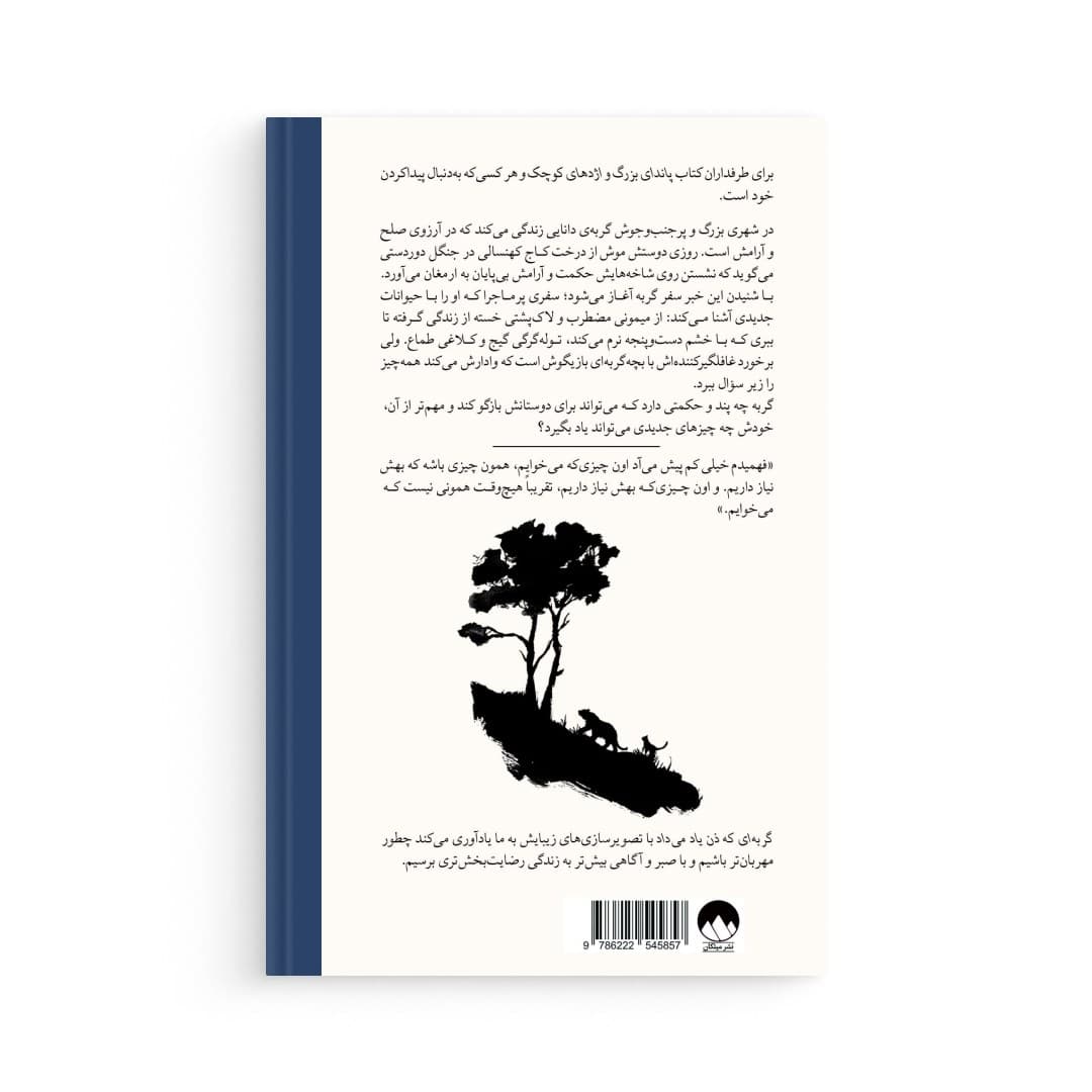 کتاب پاندای بزرگ و اژدهای کوچک اثر جیمز نوربری نشر میلکان — تصویر ۷