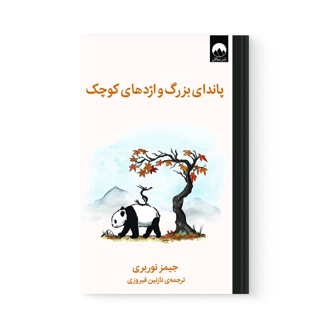 کتاب پاندای بزرگ و اژدهای کوچک اثر جیمز نوربری نشر میلکان