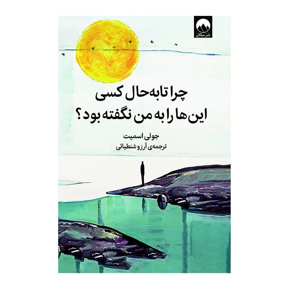 کتاب چرا تا به حال کسی این ها را به من نگفته بود اثر جولی اسمیت نشر میلکان — تصویر ۴