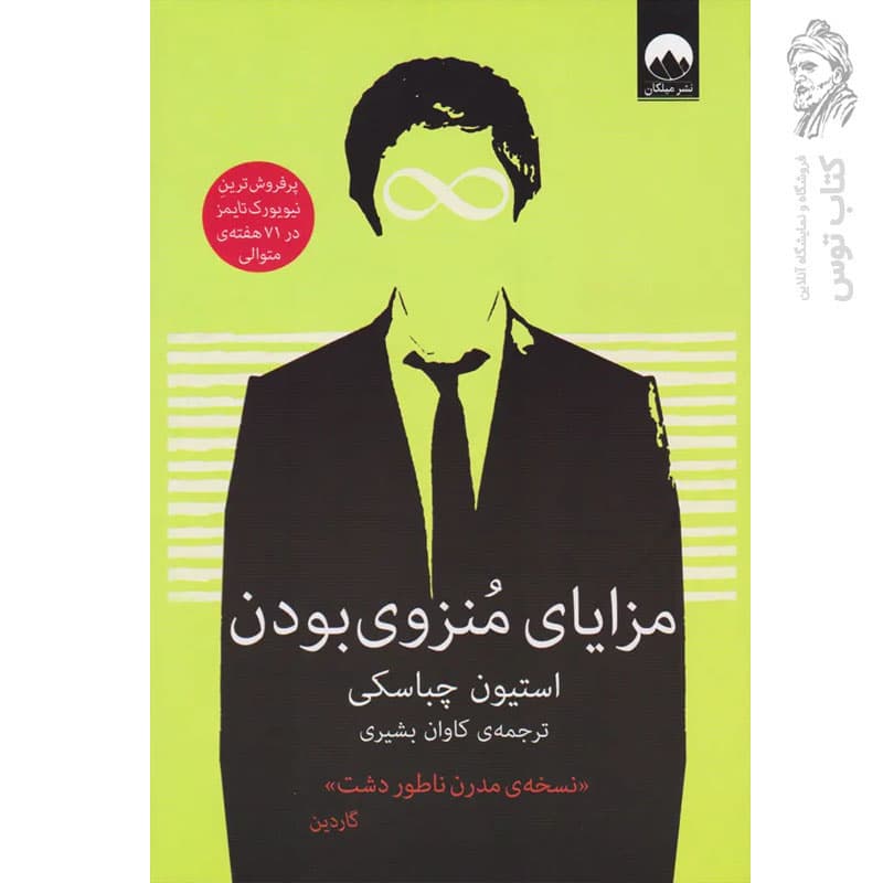 کتاب مزایای منزوی بودن اثر استیون چباسکی نشر میلکان — تصویر ۵