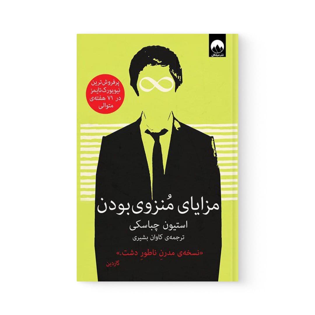 کتاب مزایای منزوی بودن اثر استیون چباسکی نشر میلکان — تصویر ۳