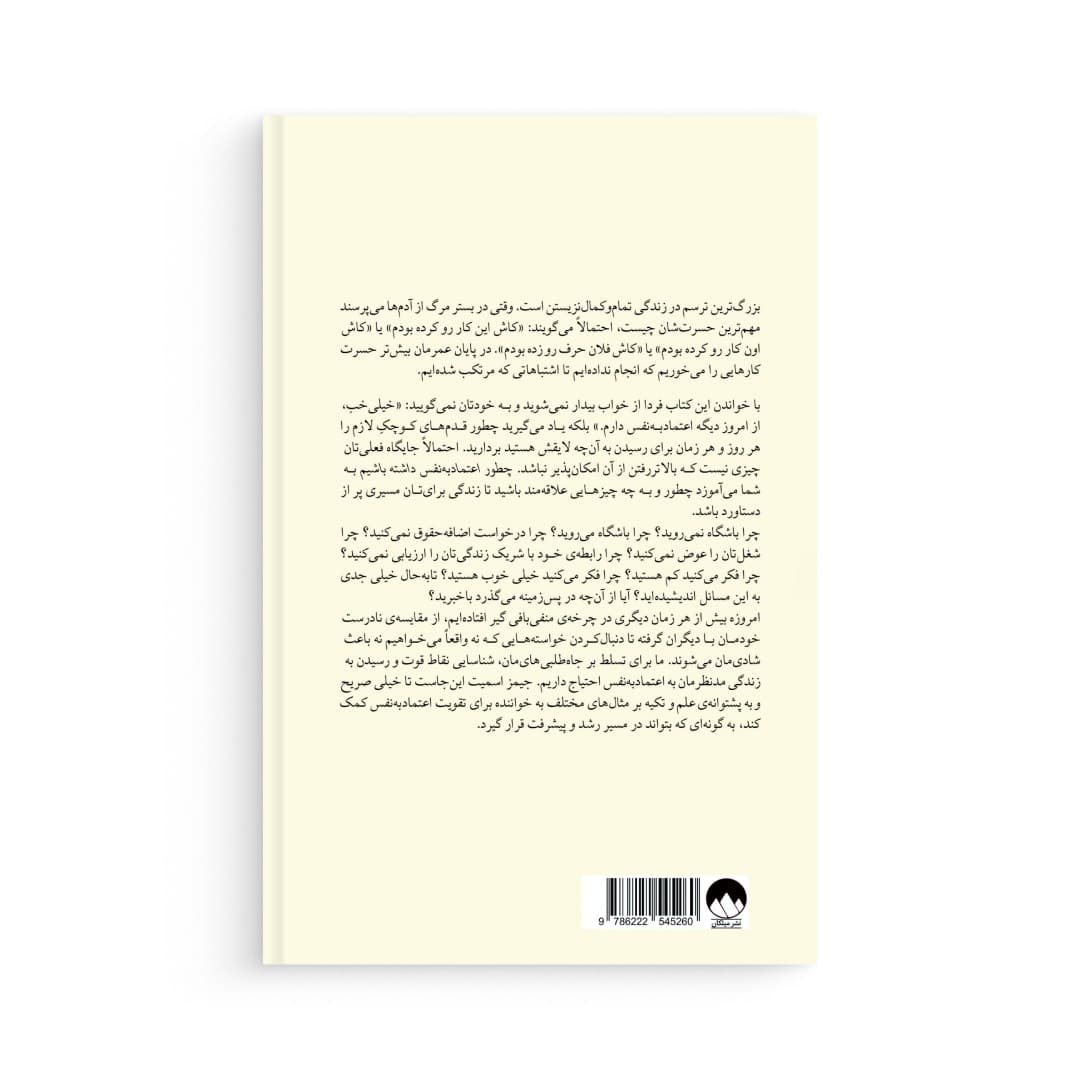 کتاب چطور اعتماد به نفس داشته باشیم اثر جیمز اسمیت نشر میلکان — تصویر ۷