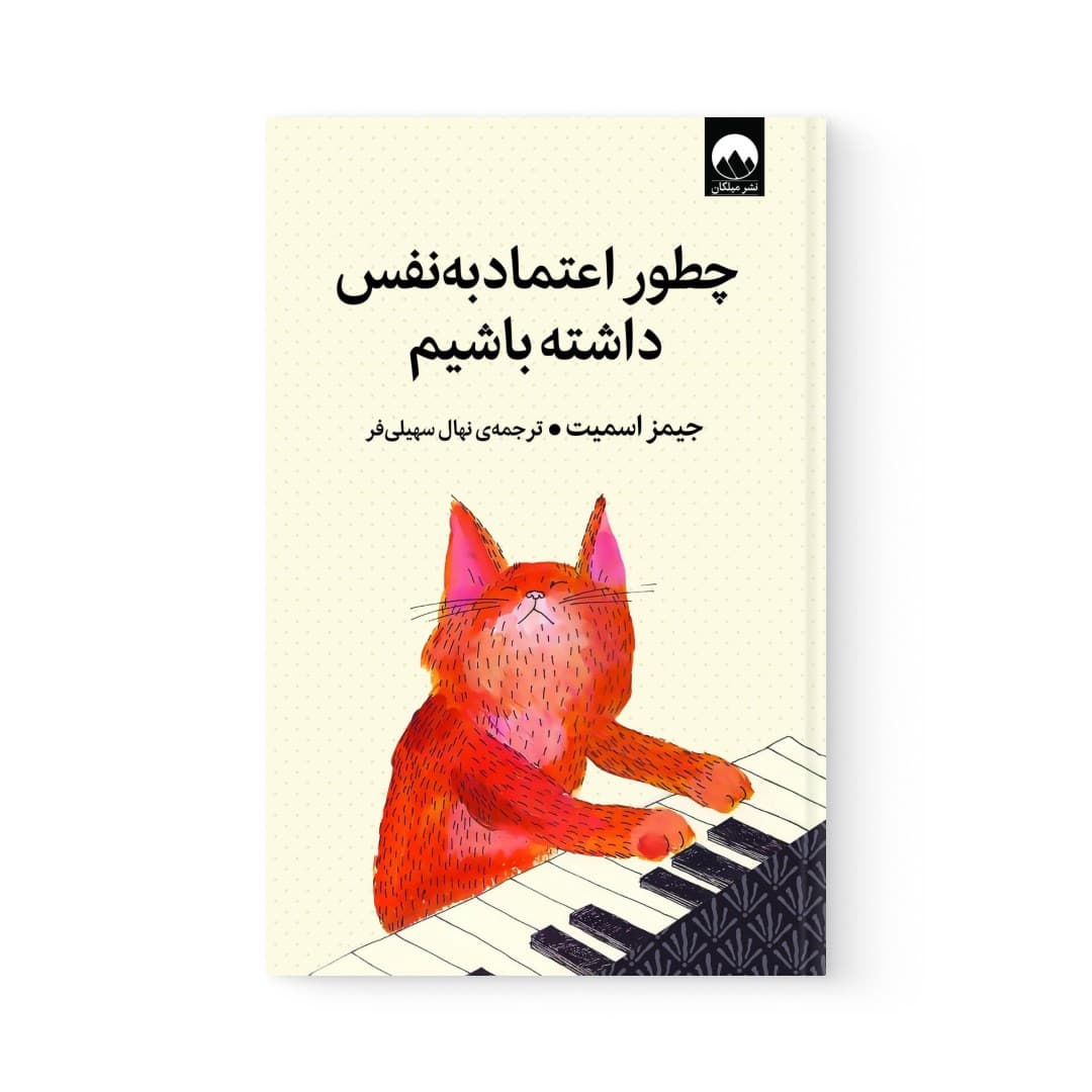 کتاب چطور اعتماد به نفس داشته باشیم اثر جیمز اسمیت نشر میلکان