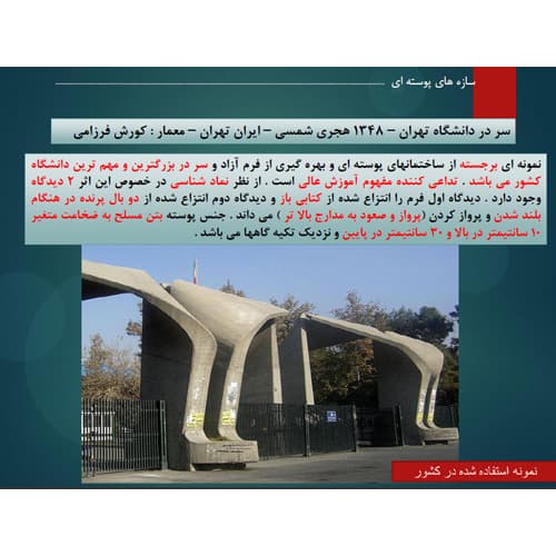 پاورپوینت سازه های پوسته ای ppt قابل ویرایش — تصویر ۲