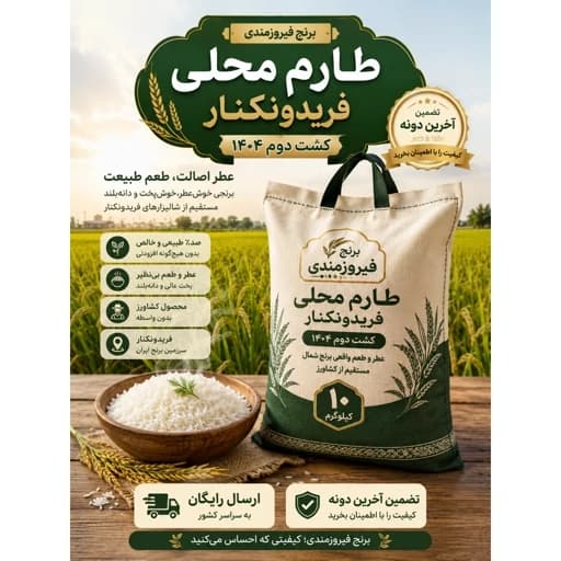برنج طارم محلی فریدونکنار کشت دوم 1404 ارسال رایگان برنج فیروزمندی — تصویر ۲