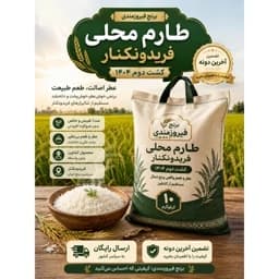 برنج طارم محلی فریدونکنار کشت دوم 1404 ارسال رایگان برنج فیروزمندی — تصویر ۳
