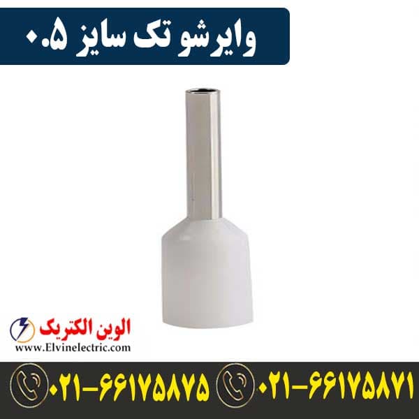 وایرشو تکی سایز 0.5 | ⚡ قیمت وایرشو روکش دار سایز 0.5
