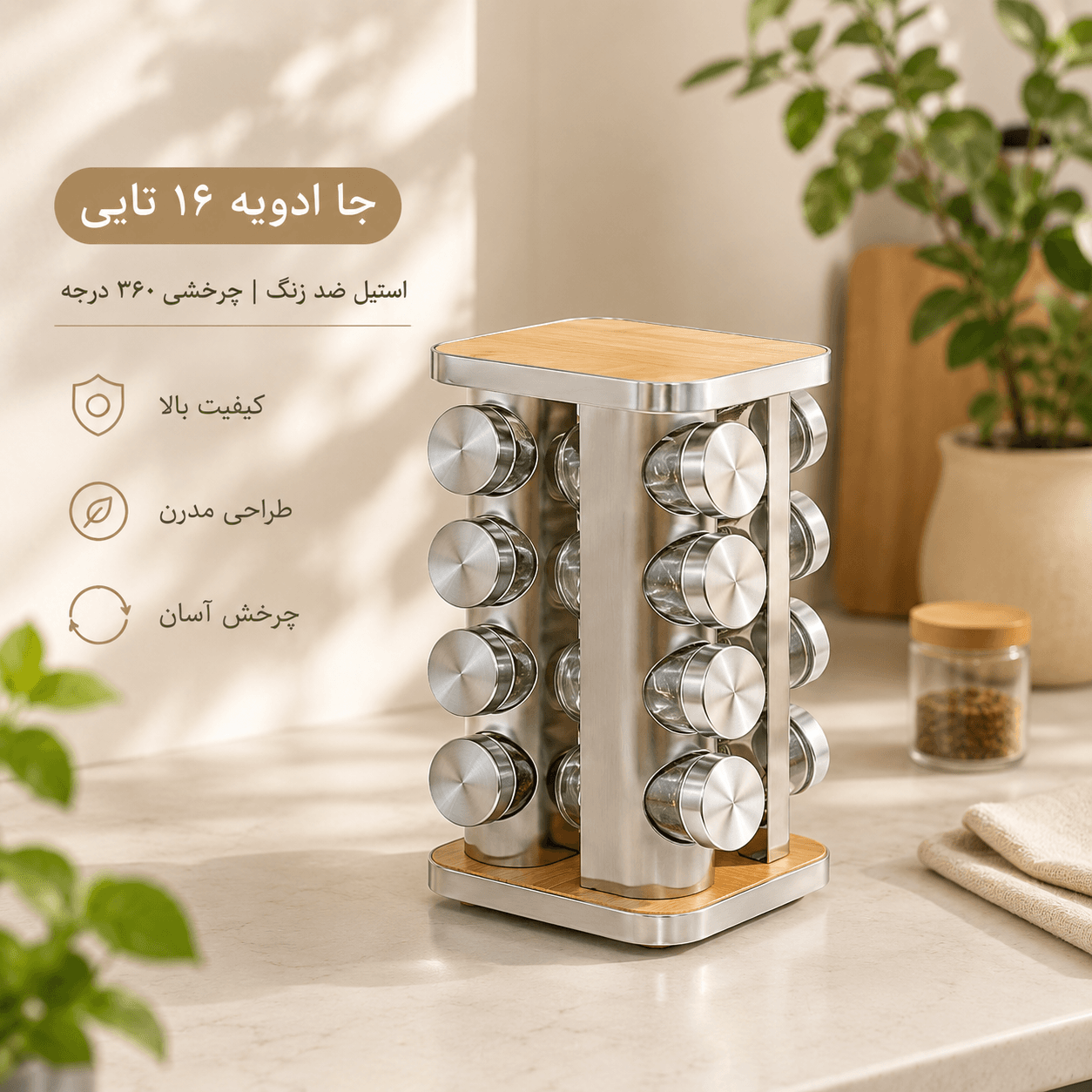 جا ادویه 16 تایی استنددار مربع چرخشی | نظم حرفه‌ای آشپزخانه + خرید