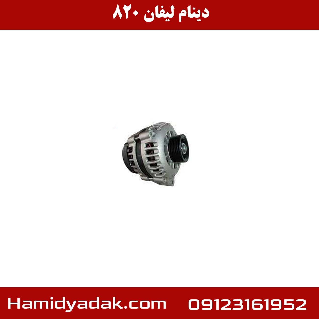 دینام لیفان 820 — تصویر ۴