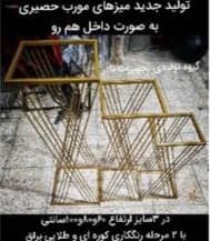 میز مورب طرح حصیری X (رنگ کوره ای)