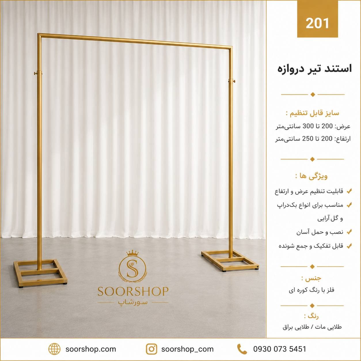 استند مستطیل ( تیر دروازه)