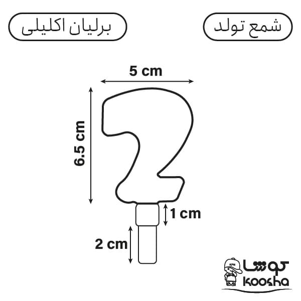 شمع اکلیلی عدد دو — تصویر ۶