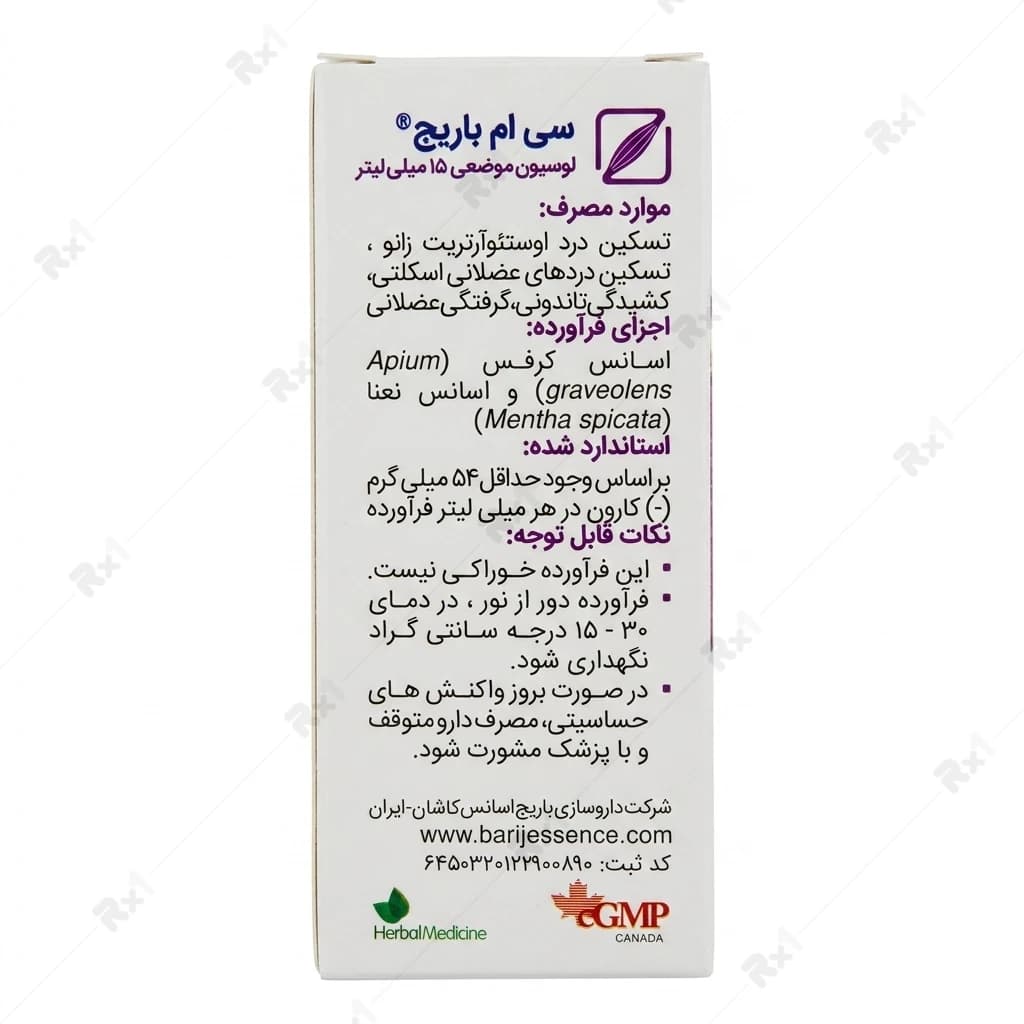 لوسیون موضعی سی ام باریج مناسب تسکین دردهای عضلانی و اسکلتی حجم ۱۵ میلی‌لیتر — تصویر ۳
