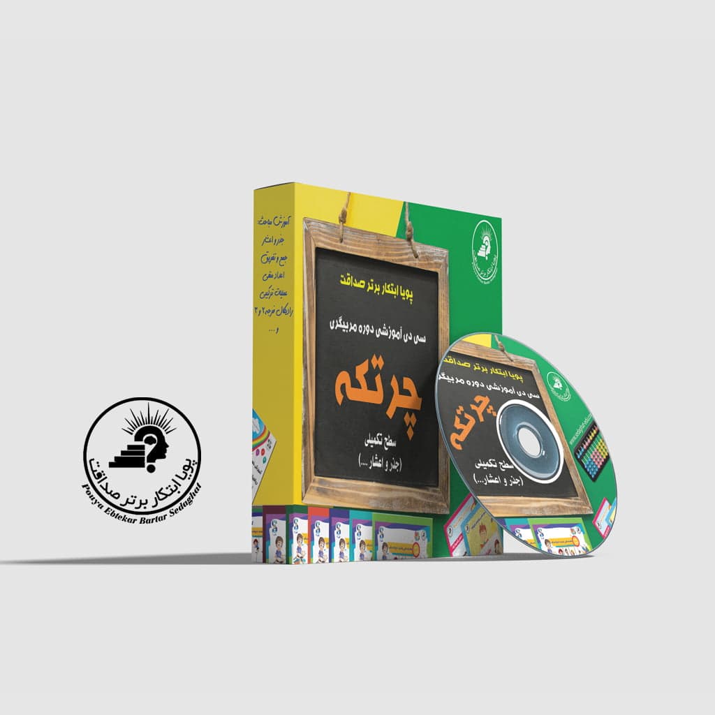 آموزش مربیگری دوره تکمیلی چرتکه