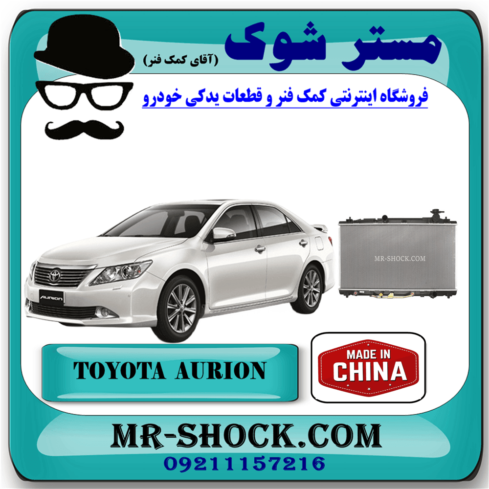 رادیاتور آب تویوتا اریون 2008-2011 برند ساخت چین