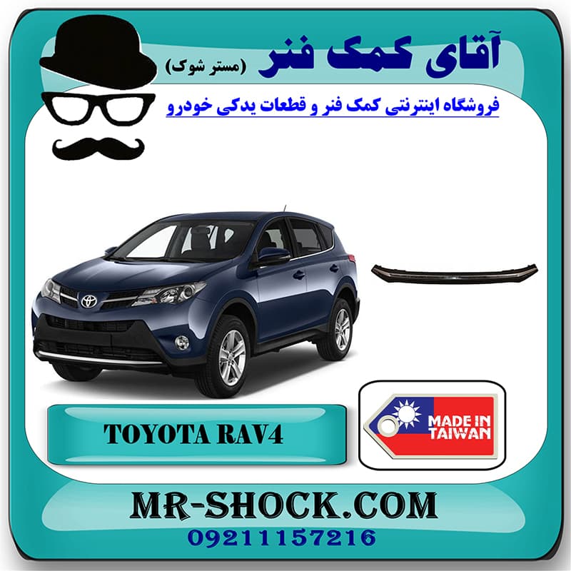 زیر سپر جلو تویوتا RAV4 راوفور 2014-2015 برند ساخت تایوان