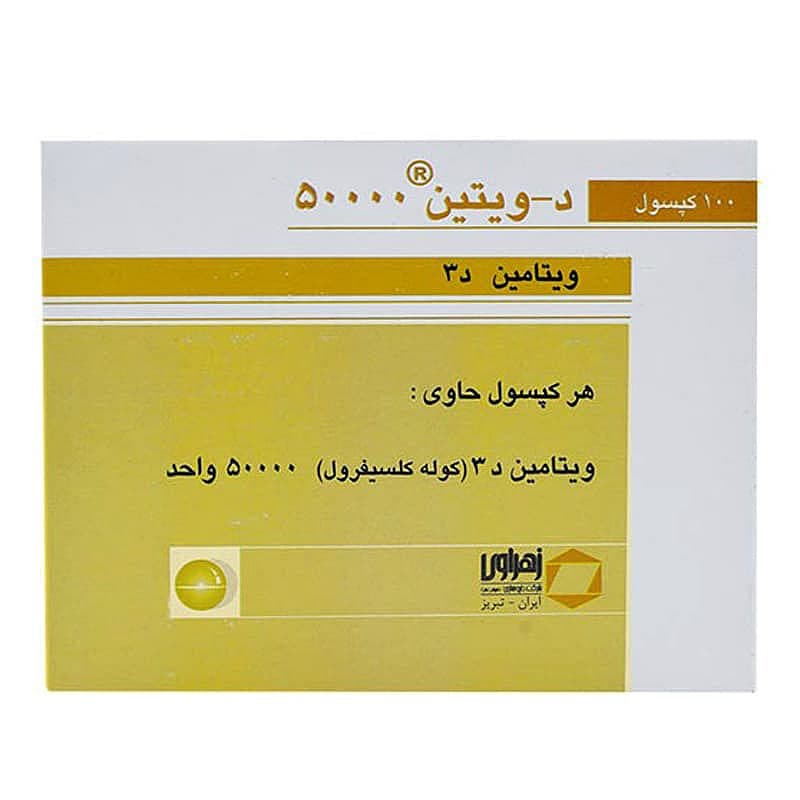 کپسول دی ویتین 50000 واحد زهراوی (100عدد)