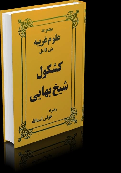 دانلود کشکول شیخ بهایی — تصویر ۵