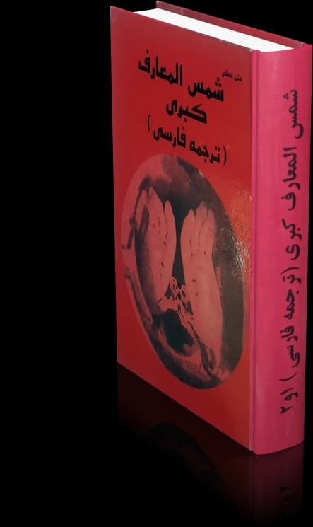 دانلود کتاب شمس المعارف کبری — تصویر ۶