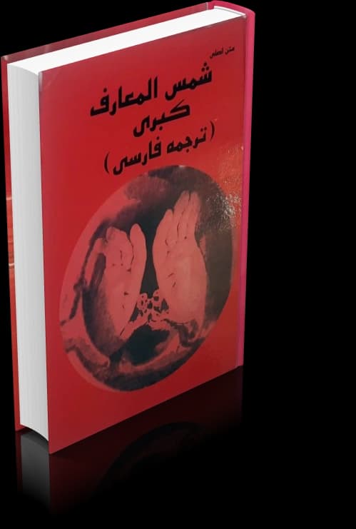 دانلود کتاب شمس المعارف کبری
