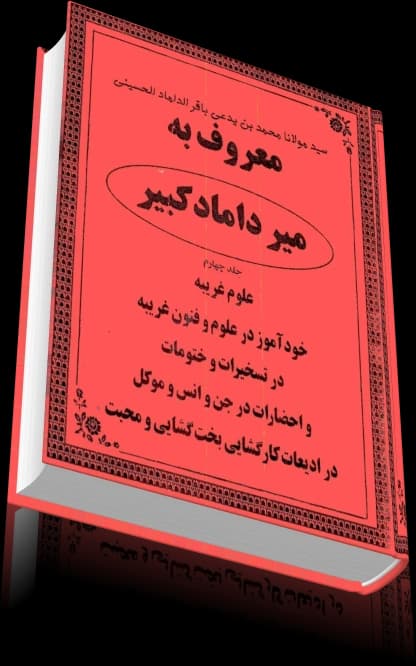 دانلود میرداماد کبیر (جلد چهارم) — تصویر ۵