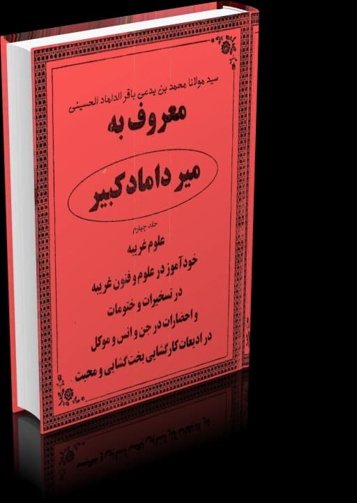 دانلود میرداماد کبیر (جلد چهارم) — تصویر ۲