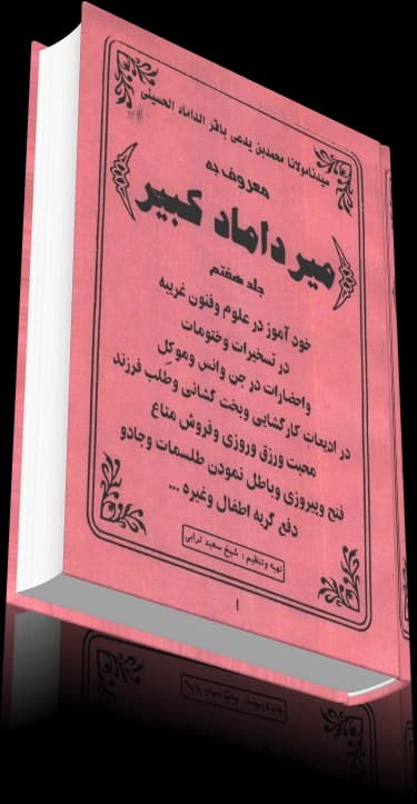 دانلود میرداماد کبیر (جلد هفتم) — تصویر ۵