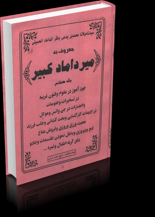دانلود میرداماد کبیر (جلد هفتم) — تصویر ۲